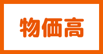 物価高