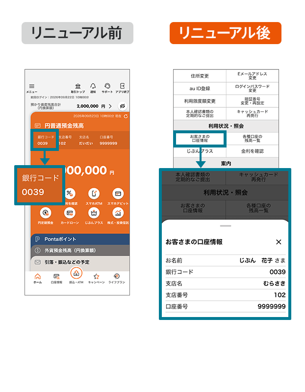「銀行コード」は、メニュー画面「お客さまの口座情報」に移動。
