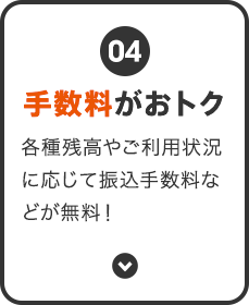 手数料がおトク