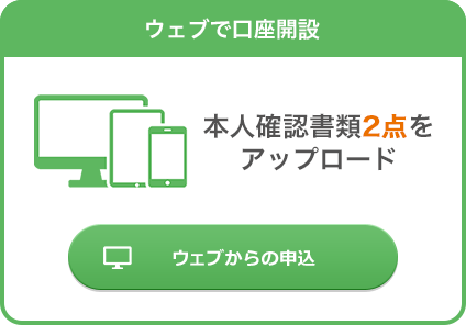 ウェブで口座開設