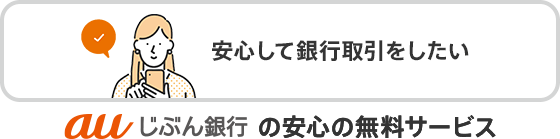 auじぶん銀行の安心の無料サービス