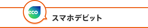 スマホデビット