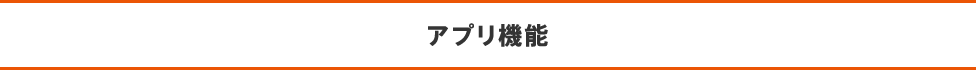 アプリ機能