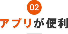 アプリが便利