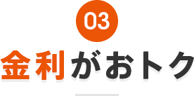 金利がおトク