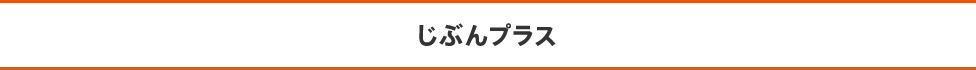 じぶんプラス