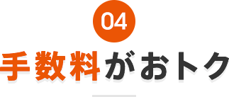 手数料がおトク