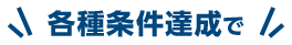 各種条件達成で