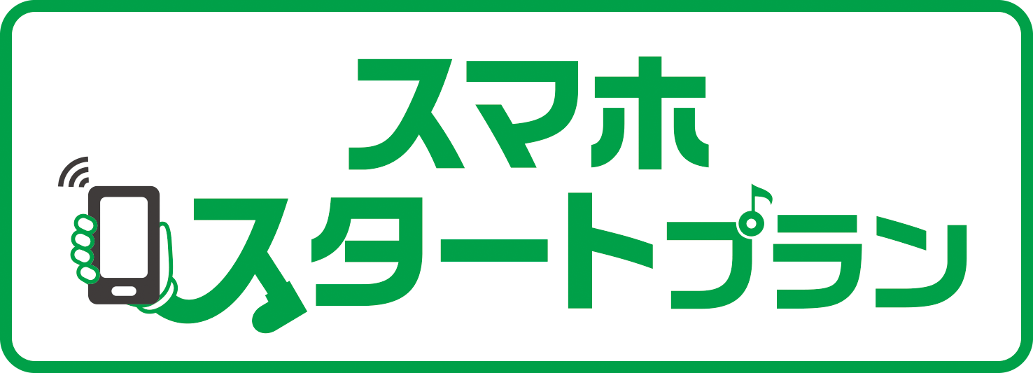 スマホスタートプラン