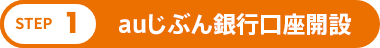 auじぶん銀行口座開設