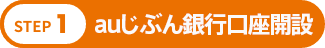 auじぶん銀行口座開設