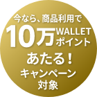 今なら商品利用で、10万WALLET ポイントあたる！キャンペーン対象