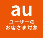  auユーザーのお客さま対象