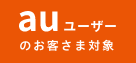  auユーザーのお客さま対象