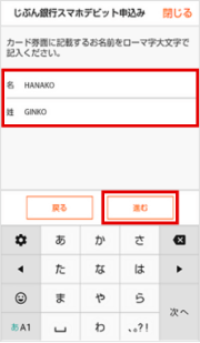 じぶん銀行アプリ上のカード券面に表示するお名前をローマ字大文字で入力