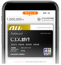  スマホデビットでたまる！