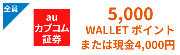 株式投信 5,000WALLET ポイントまたは現金4,000円