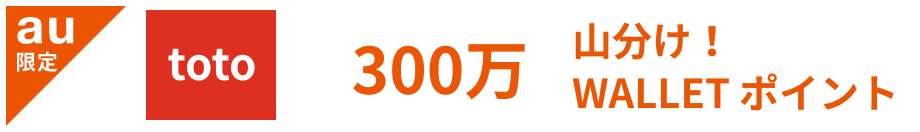 TOTO 合計300万WALLET ポイント山分け!