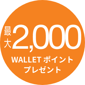 最大2,000WALLET ポイントプレゼント