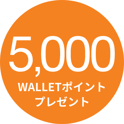 5,000WALLET ポイントプレゼント