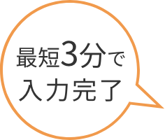 最短3分で入力完了