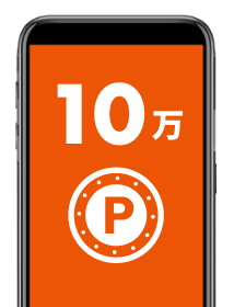 10万WALLET ポイント