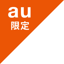 au限定