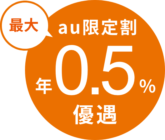 au限定割最大年0.5％優遇