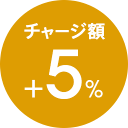 チャージ額+5％