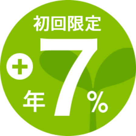 初回限定+年7％