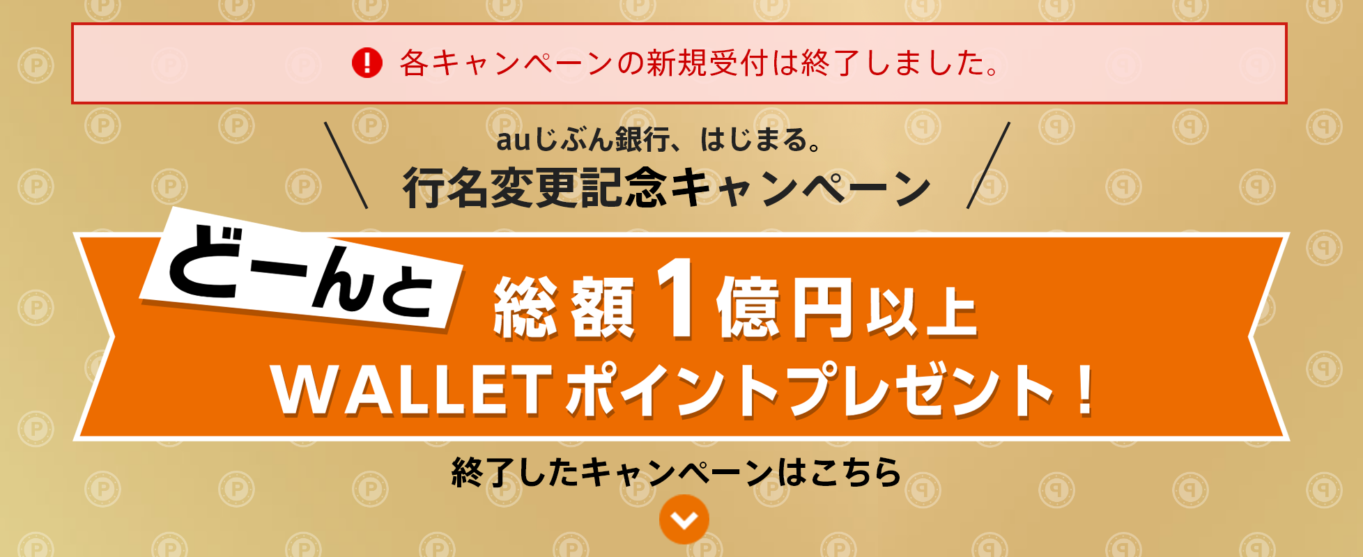 各キャンペーンは終了しました。