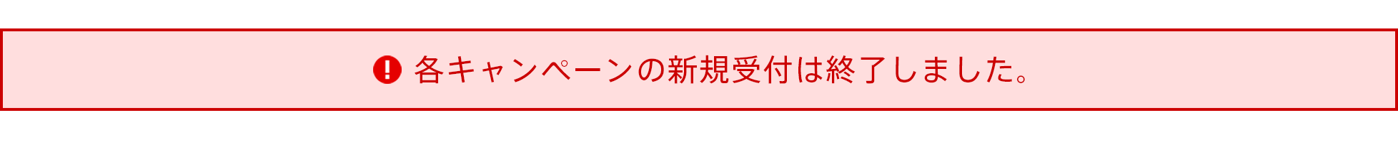 各キャンペーンの新規受付は終了しました。