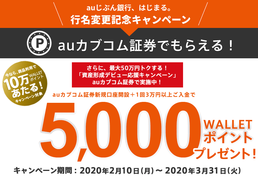 auじぶん銀行、はじまる。行名変更記念キャンペーン auカブコム証券でもらえる！