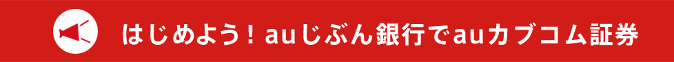 はじめよう！auじぶん銀行でauカブコム証券