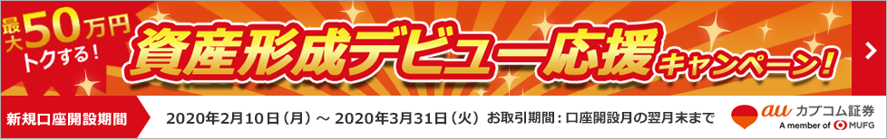 最大50万円トクする!資産形成デビュー応援キャンペーン