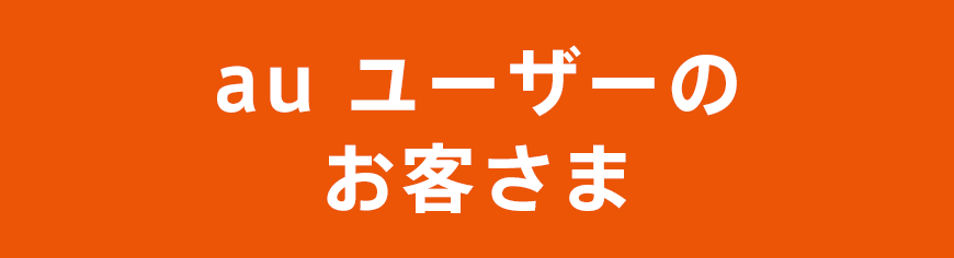 auユーザーのお客さま