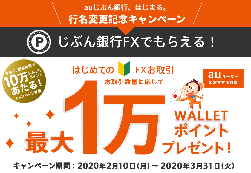 auじぶん銀行、はじまる。行名変更記念キャンペーン じぶん銀行FXでもらえる！