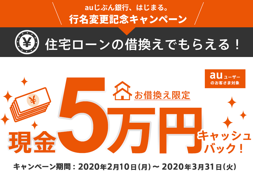 auじぶん銀行、はじまる。行名変更記念キャンペーン 住宅ローンの借換えでもらえる！