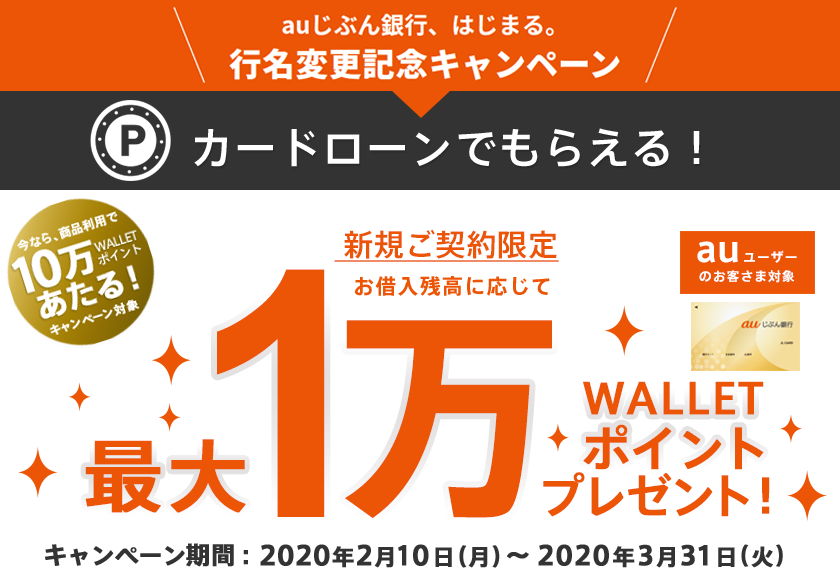 auじぶん銀行、はじまる。行名変更記念キャンペーン カードローンでもらえる！