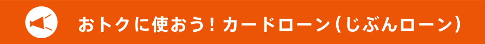 おトクに使おう！カードローン（じぶんローン）