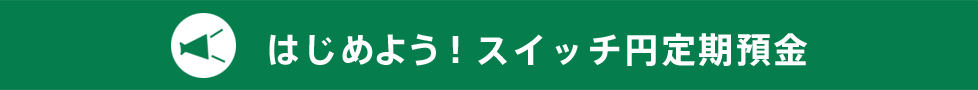 はじめよう！円定期預金