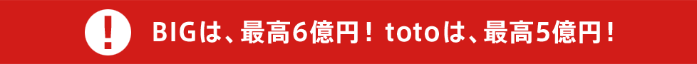 BIGは、最高6億円！totoは、最高5億円！