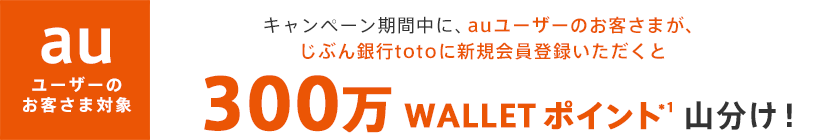 キャンペーン期間中に、じぶん銀行totoに新規会員登録いただくと300万 WALLET ポイント*1山分け！