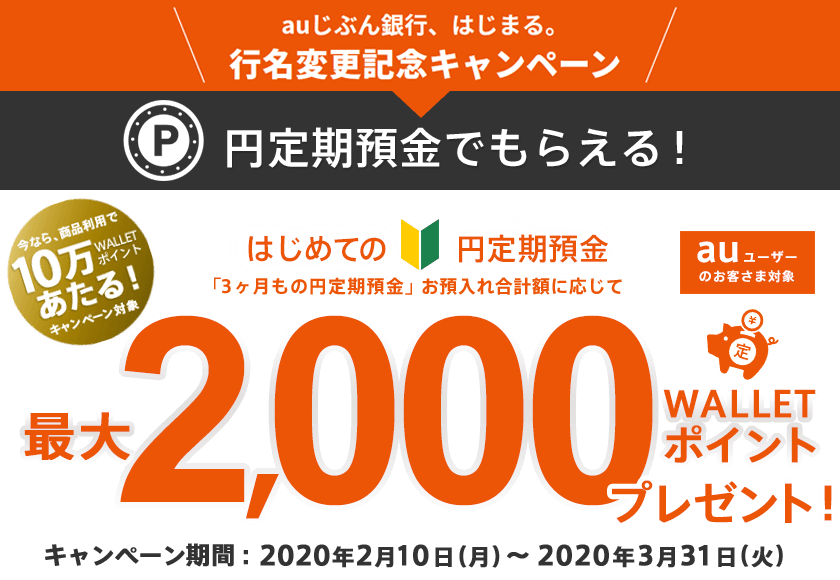 円定期預金でもらえる！3ヶ月もの円定期預金 お預入れ合計額に応じて、最大2,000 WALLET ポイントプレゼント！