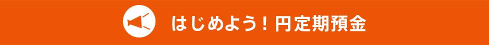 はじめよう！円定期預金