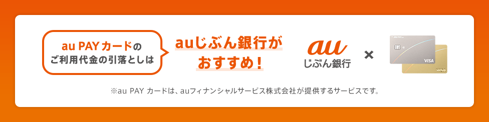 au PAY カードのご利用代金の引落としはauじぶん銀行がおすすめ！