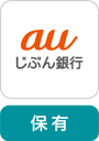 auじぶん銀行 保有