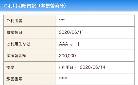 ご利用明細内訳