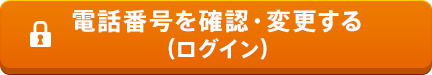 電話番号を確認・変更する（ログイン）