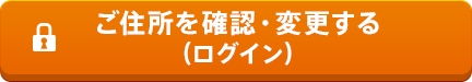 ご住所を確認・変更する（ログイン）